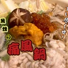 食い尽くせ！魚燻の痛風鍋