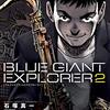 ４４６２　読破8冊目「BLUE GIANT EXPLORER （２）」