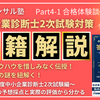 令和6年度中小企業診断士2次試験対策㉚〜5夜連続公開決定！書籍解説④-1 合格体験談①
