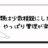 衣類は少数精鋭にしたら、やっぱり管理が楽