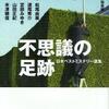 「不思議の足跡　日本ベストミステリー選集」/光文社文庫刊