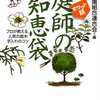 『庭づくりのプロに学ぶ/はじめての庭木手入れ・剪定のコツ』日本造園組合連合会著(家の光協会2008/1)