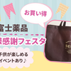 富士薬品 お客様感謝フェスタに行ってきた｜子供も楽しめる無料イベント