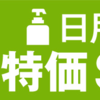 とく放題 金曜日セール　７月１５日の結果