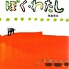 ○ぼく･わたしを読む
