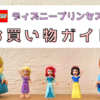 【保存版】LEGO（レゴ）ディズニープリンセス購入ガイド・女の子にレゴを買うおすすめならコレ！