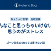 そんなこと思っちゃいけないと思うのがストレス