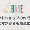 『BASE』アプリでネットショップ開設してみたら、めちゃ簡単だった件！