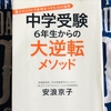 『中学受験 6年生からの大逆転メソッド』の感想
