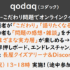 qodaq（コダック）-こだわり問題でオンラインクイズ&フリバ-　第5回例会（2/11（祝））