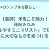 【書評】矛盾こそ魅力！藤岡みなみ『ふやすミニマリスト』で知る本当に大切なものを見つける方法