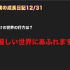 ノロマな僕の成長日記12/31