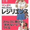 「マンガでやさしくわかるレジリエンス」