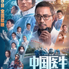 中国映画レビュー&解説「アウトブレイク ～武漢奇跡の物語～ 中国医生 Chinese Doctors」