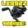 【AbuGarcia】今江克隆監修のアルミフレーム採用BFモデル「LX992Z」通販予約受付開始！