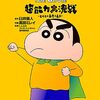 映画「しん次元！クレヨンしんちゃんTHE MOVIE 超能力大決戦　とべとべ手巻き寿司」感想