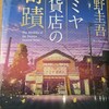 『ナミヤ雑貨店の奇蹟』映画と原作小説の違いをまとめる。【東野圭吾】