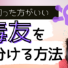 付き合うと有害な毒友を見分ける方法【フレネミー・ナルシスト】