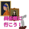 中学生になるのなら、美術館くらいには行っておこう