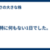 特に何もない1日でした。