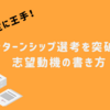 インターンシップ選考を突破する志望動機の書き方