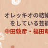 芸能人でオレッキオの結婚指輪をしてる人は中田・福田夫妻｜人気の指輪もご紹介！