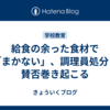 給食の余った食材で「まかない」、調理員処分：賛否巻き起こる