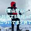 【雪山はいいぞ】雪山登山を始めて5年、一通りの装備を揃えたのでまとめてみる。