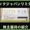 2月＆8月権利確定 株主優待の紹介 バロックジャパンリミテッド 2025年5月到着