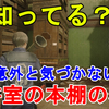 【バイオRE2】皆知ってる？意外と気づかない図書室の本棚の秘密。S+ランクでクリアするための重要テクニック 【ホラー/Resident evil 2 Remake/小ネタ/TIPS】