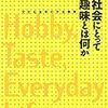  いただきもの：北田暁大＋解体研（2017）『社会にとって趣味とは何か』