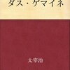 太宰治『ダス•ゲマイネ』