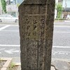 古道：古代東海道（皇居から浅草）その２