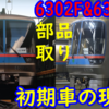 【6300形】搬出直前の6311F &スカート撤去の6302F サステナ車両になれず…