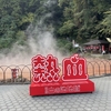 （旅行記）大分へ行ったよ（地獄巡り後編）