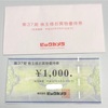 ビックカメラから1000円分の株主優待券が届きました