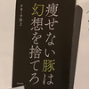 痩せない豚は幻想を捨てろ