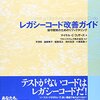 「レガシーコード改善ガイド」感想