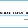 三田 麻布十番 広尾 パチンコスロット景品交換所まとめ｜TUC換金所の住所・場所・換金率完全ガイド