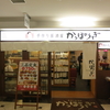 手作り居酒屋　かっぽうぎ　山王パークタワー店　(閉店)