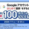 2026/8/31まで！PayPayをGoogleアカウントと初めて連携すると100ポイント貰える！