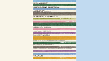 「リビング・モダニティ」展を見に行きました