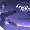 ゲーム Cyber Hunter（サイバーハンター）やってみた