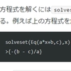 SymPyの使い方8 ～ 方程式の解