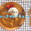 数量限定レトルトカレー、にしきやの「夏カレー」を食べてみた♡