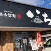 麺工房ラーメンいち　下関市　厚切りチャーシューにはきをつけろ！！