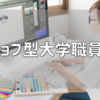 【働き方改革】ジョブ型大学職員の時代は来るのか？