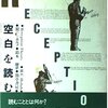 ロバート・C・ホルブ（1984）『空白を読む：受容理論の現在』 