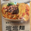 今夜のご飯！ファミリーマート『香酢が効いた旨辛たれ ビャンビャン麺』を食べてみた！