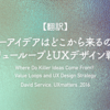 【翻訳】キラーアイデアはどこから来るのか？バリューループとUXデザイン戦略（David Service, UXmatters ,2016）